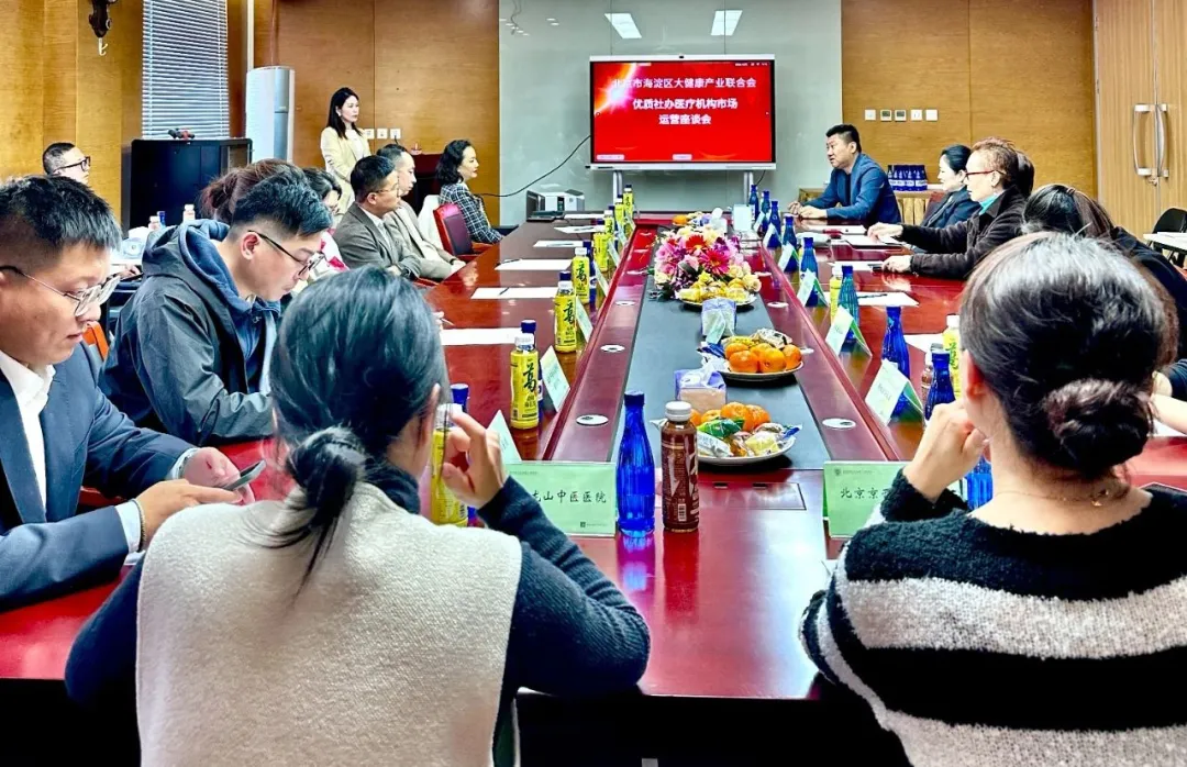 共谋优质医疗未来 | 联合会社办医疗机构运营座谈会成功举办